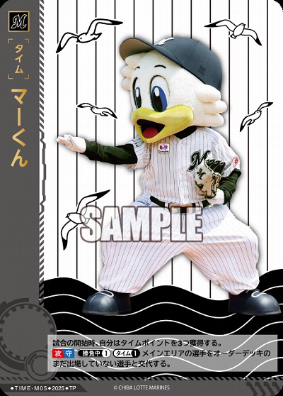 マーくん(千葉ロッテマリーンズ)(TP) 【TBP01-TIME-M05TP】